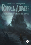 Книга Король Дарлии и Призрак Синего леса автора Светлана Лоскутова