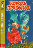 Книга Король драконов автора Патриция Рид (Рэде)