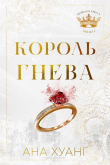 Книга Король гнева (ЛП) автора Ана Хуанг