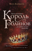Книга Король гоблинов автора Кара Барбьери