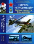 Книга «Король истребителей» Боевые самолеты Поликарпова автора Михаил Маслов