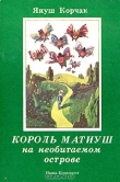 Книга Король Матиуш на необитаемом острове автора Януш Корчак