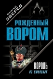 Книга Король на именинах автора Сергей Зверев