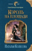 Книга Король на площади автора Наталья Колесова
