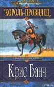 Книга Король-Провидец автора Кристофер Банч