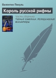 Книга Король русской рифмы автора Валентин Пикуль