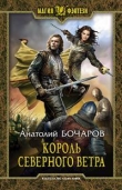 Книга Король северного ветра автора Анатолий Бочаров
