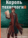 Книга Король технологий. Часть 1 (СИ) автора Александр Дураков