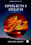 Книга Король ветра и лорд огня автора Кристина Вернер