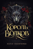 Обложка: Король волков (ЛП)