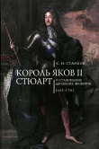 Книга Король Яков II Стюарт и становление движения якобитов (1685–1701) автора Кирилл Станков