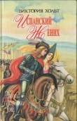 Книга Король замка автора Виктория Холт