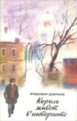 Книга Король живет в интернате автора Владимир Добряков