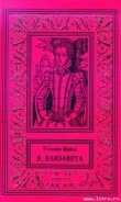 Книга Королева автора Розалин Майлз