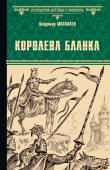 Книга Королева Бланка автора Владимир Москалев