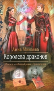 Книга Королева драконов автора Анна Минаева