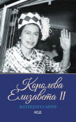 Книга Королева Елизавета II автора Екатерина Максимова