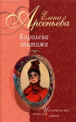 Книга Королева эпатажа автора Елена Арсеньева