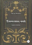 Книга Королева фей автора Зеэв Ривин