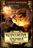 Книга Королева Гарпий (СИ) автора Сергей Карелин