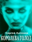 Книга Королева голод (сборник) автора Сергей Антонов