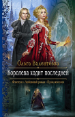 Книга Королева ходит последней автора Ольга Валентеева