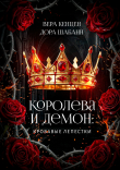 Обложка: Королева и Демон: Кровавые лепестки (СИ)