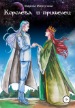 Книга Королева и пришелец автора Марина Моргунова