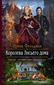 Книга Королева Лисьего дома автора Ирина Фельдман
