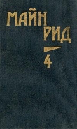 Книга Королева озер автора Томас Майн Рид