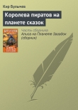 Книга Королева пиратов на планете сказок автора Кир Булычев
