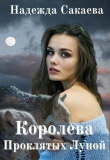 Книга Королева Проклятых Луной (СИ) автора Надежда Сакаева