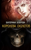 Книга Королева скелетов (СИ) автора Екатерина Боброва