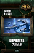 Книга Королева ульев(СИ) автора Валерий Быков