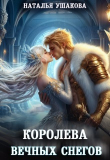Книга Королева вечных снегов (СИ) автора Наталья Ушакова