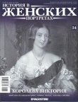 Книга Королева Виктория автора авторов Коллектив