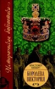 Книга Королева Виктория автора Кристофер Хибберт