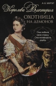 Книга Королева Виктория. Охотница на демонов автора А. Мурэт