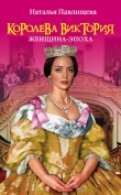 Книга Королева Виктория. Женщина-эпоха автора Наталья Павлищева