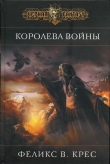 Книга Королева войны автора Феликс Крес