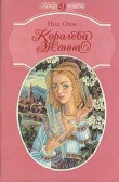 Книга Королева Жанна. Книги 1-3 автора Нид Олов