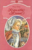 Книга Королева Жанна. Книги 4-5 автора Нид Олов