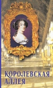 Книга Королевская аллея автора Франсуаза Шандернагор