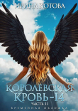 Книга Королевская кровь 14. Часть 2 (СИ) автора Ирина Котова