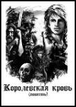Книга Королевская кровь (СИ) автора Владимир Ларионов