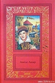 Книга Королевская охота автора Амеде Ашар