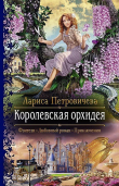 Книга Королевская орхидея автора Лариса Петровичева
