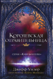 Книга Королевская отравительница автора Джефф Уилер