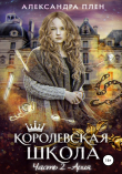 Книга Королевская школа. 2 часть. Ария автора Александра Плен