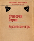 Книга Королевские игры автора Григорий Горин